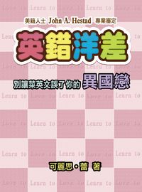 英錯洋差:別讓菜英文誤了妳的異國戀 出版公司:御書房 作者:可麗思.蕾 類型:語言學習-英文學習 PDF電子書 繁體中文版
