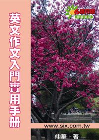 英文作文實用入門手冊 出版公司:華人世紀出版成信文化總經銷 作者:仲華 類型:語言學習-英文學習 PDF電子書 繁體中文版
