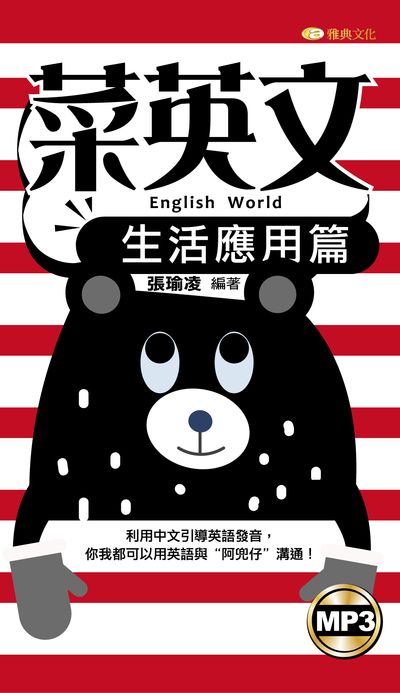 菜英文 [有聲書], 生活應用篇 出版公司:雅典文化出版永續圖書總經銷 作者:張瑜凌 類型:語言學習-英文學習 有聲書(含PDF電子書) 繁體中文版