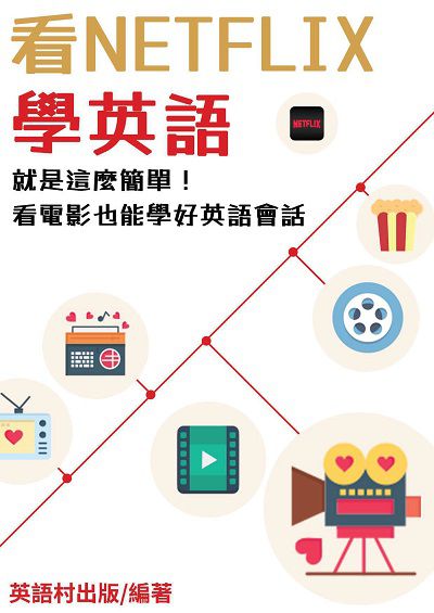 看Netflix學英語[有聲書]:就是這麼簡單!看電影也能學好英語會話 出版公司:英語村 作者:英語村 類型:語言學習-英文學習 有聲書(含PDF電子書) 繁體中文版