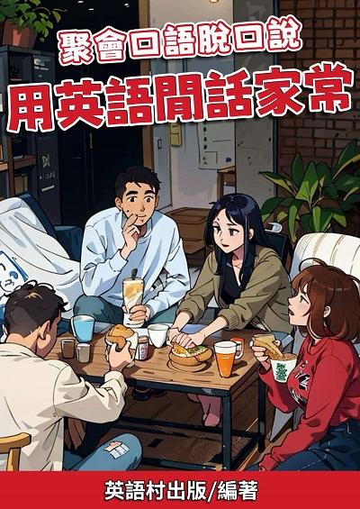 聚會口語脫口說 用英語閒話家常[有聲書] 出版公司:英語村 作者:英語村 類型:語言學習-英文學習 有聲書(含PDF電子書) 繁體中文版