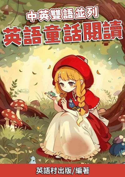 中英雙語並列 英語童話閱讀[有聲書] 出版公司:英語村 作者:英語村 類型:語言學習-英文學習 有聲書(含PDF電子書) 繁體中文版