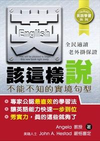 英該這樣說:不能不知的實境句型 出版公司:御書房 作者:Angela 類型:語言學習-英文學習 PDF電子書 繁體中文版