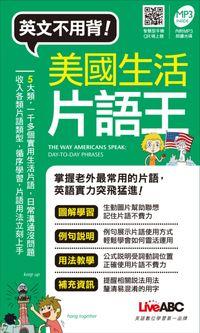 美國生活片語王 [有聲書] 出版公司:希伯崙 作者:王琳詔總編輯 類型:語言學習-英文學習 有聲書(含PDF電子書) 繁體中文版