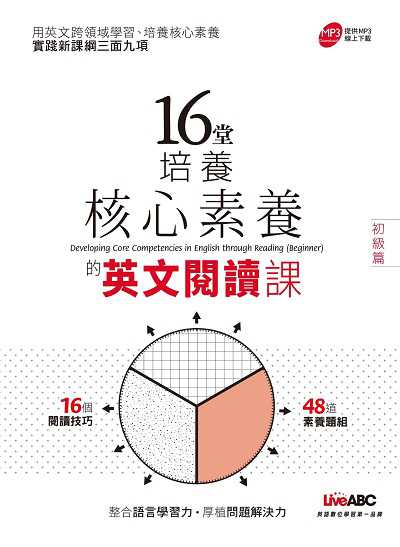 16堂培養核心素養的英文閱讀課 [有聲書]. 初級篇 出版公司:希伯崙 作者:廖慧雯責任編輯 類型:語言學習-英文學習 有聲書(含PDF電子書) 繁體中文版