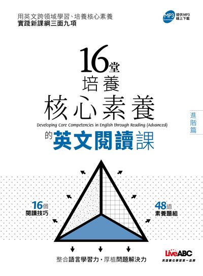 16堂培養核心素養的英文閱讀課 [有聲書]. 進階篇 出版公司:希伯崙 作者:陳柔曲責任編輯 類型:語言學習-英文學習 有聲書(含PDF電子書) 繁體中文版