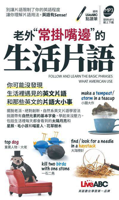 老外常掛嘴邊的生活片語 [有聲書] 出版公司:希伯崙 作者:錢玲欣責任編輯 類型:語言學習-英文學習 有聲書(含PDF電子書) 繁體中文版