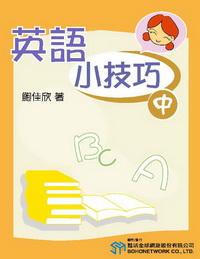 英語小技巧 [有聲書]. 中 出版公司:甦活 作者:鮑佳欣 類型:語言學習-英文學習 有聲書(含PDF電子書) 繁體中文版