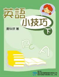英語小技巧 [有聲書]. 下 出版公司:甦活 作者:鮑佳欣 類型:語言學習-英文學習 有聲書(含PDF電子書) 繁體中文版