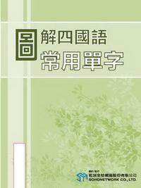 圖解四國語常用單字 [有聲書] 出版公司:甦活 作者:甦活編輯群 類型:語言學習-英文學習 有聲書(含PDF電子書) 繁體中文版