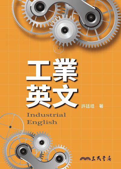 工業英文 出版公司:三民書局 作者:許廷珪 類型:語言學習-英文學習 PDF電子書 繁體中文版
