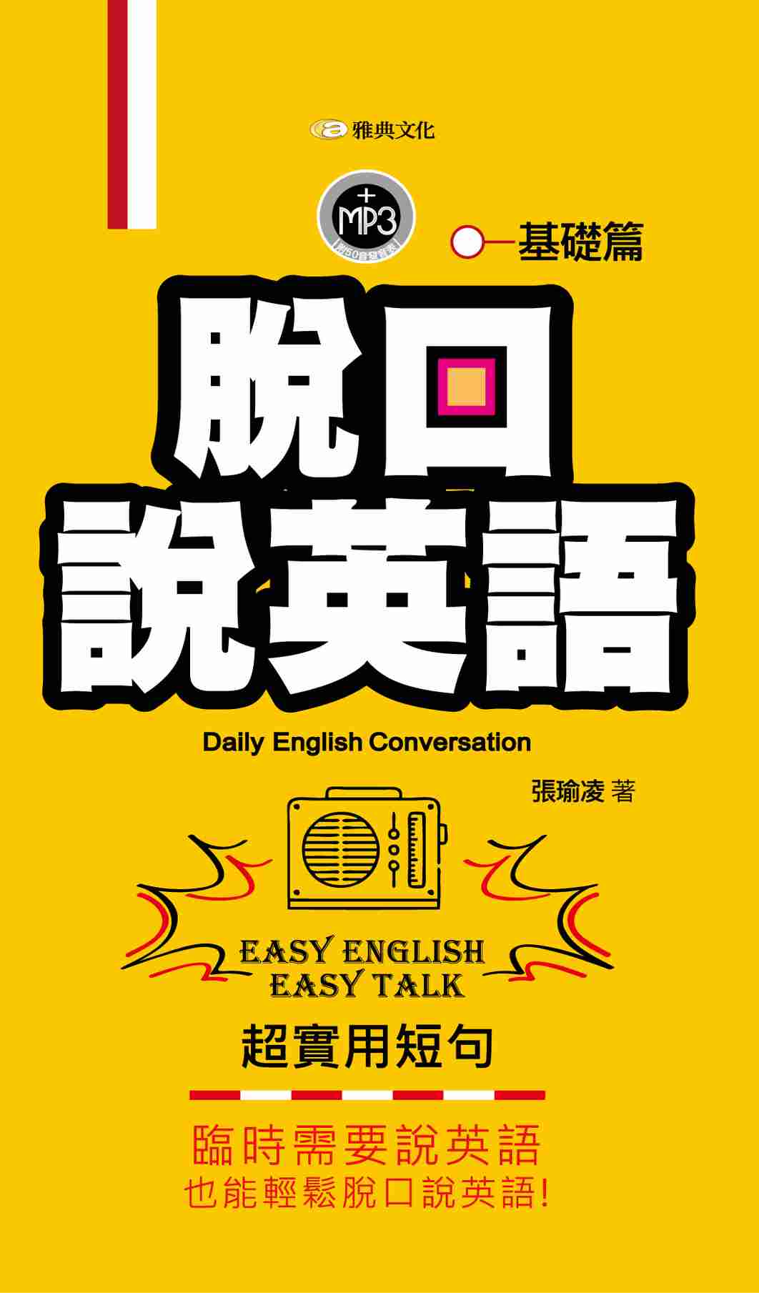 脫口說英語 [有聲書], 基礎篇 出版公司:雅典文化出版永續圖書總經銷 作者:張瑜凌 類型:語言學習-英文學習 有聲書(含PDF電子書) 繁體中文版