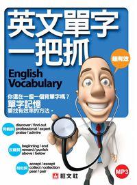 英文單字一把抓 出版公司:旺文社 作者:英語研究小組 類型:語言學習-英文學習 PDF電子書 繁體中文版