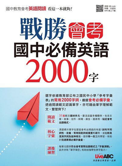 戰勝會考 國中必備英語2000字 [有聲書] 出版公司:希伯崙 作者:陳豫弘總編輯 類型:語言學習-英文學習 有聲書(含PDF電子書) 繁體中文版
