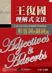 王復國理解式文法, 形容詞與副詞篇 出版公司:貝塔 作者:王復國 類型:語言學習-英文學習 EPUB電子書 繁體中文版