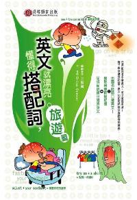 懂得搭配詞, 英文就漂亮。, 旅遊篇 出版公司:貝塔 作者:Brain Greene 類型:語言學習-英文學習 PDF電子書 繁體中文版