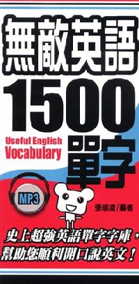 無敵英語1500單字 [有聲書] 出版公司:雅典文化 作者:張瑜凌 類型:語言學習-英文學習 有聲書(含PDF電子書) 繁體中文版