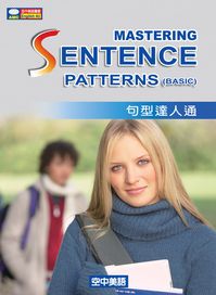 句型達人通 出版公司:空中美語文教 作者:空中美語叢書編輯群 類型:語言學習-英文學習 PDF電子書 繁體中文版