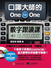 口譯大師的One to One數字跟讀課 [有聲書] 出版公司:貝塔 作者:郭岱宗 類型:語言學習-英文學習 有聲書(含PDF電子書) 繁體中文版