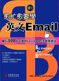 愈忙愈要學英文EmaIl 出版公司:貝塔出版 作者:Quentin Brand 類型:語言學習-英文學習 PDF電子書 繁體中文版