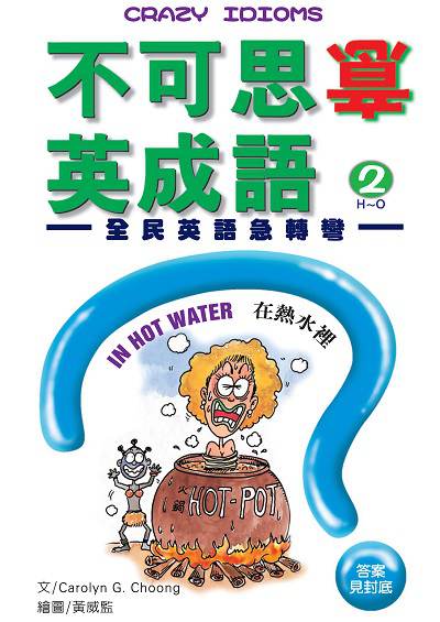 不可思意英成語:全民英語急轉彎. 2 出版公司:笛藤發行農學總經銷 作者:Carolyn G. Choong 類型:語言學習-英文學習 PDF電子書 繁體中文版