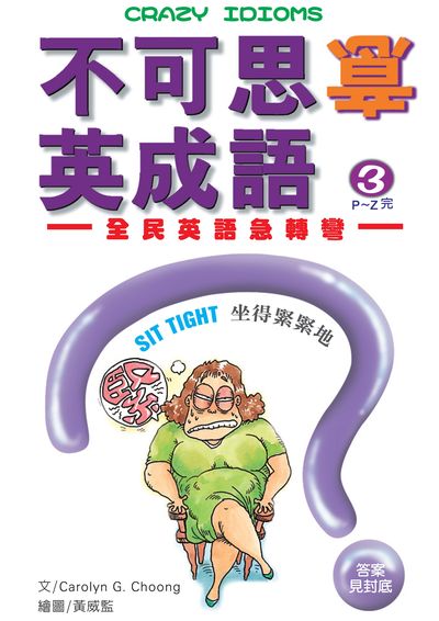 不可思意英成語:全民英語急轉彎. 3 出版公司:笛藤發行農學總經銷 作者:Carolyn G. Choong 類型:語言學習-英文學習 PDF電子書 繁體中文版