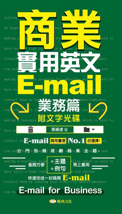 商業實用英文E-mail, 業務篇 出版公司:雅典文化出版永續圖書總經銷 作者:張瑜凌 類型:語言學習-英文學習 PDF電子書 繁體中文版