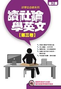 讀社論學英文 [有聲書]. 第三卷 出版公司:星島 作者:朗昕、Anvil Ong譯 類型:語言學習-英文學習 有聲書(含PDF電子書) 繁體中文版
