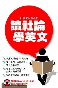 讀社論學英文 [有聲書] 出版公司:星島 作者:朗昕、Anvil Ong譯 類型:語言學習-英文學習 有聲書(含PDF電子書) 繁體中文版