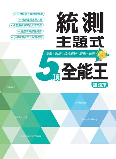 統測:主題式5項全能王 試題本:字彙+對話+綜合測驗+閱測+非選 出版公司:空中美語文教 作者:空中美語叢書編輯群 類型:語言學習-英文學習 PDF電子書 繁體中文版