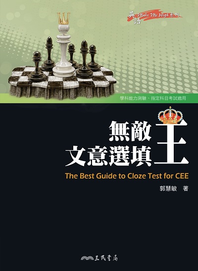 無敵文意選填王 出版公司:三民書局 作者:郭慧敏 類型:語言學習-英文學習 PDF電子書 繁體中文版