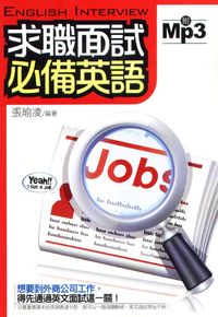 求職面試必備英語 [有聲書] 出版公司:雅典文化 作者:張瑜凌 類型:語言學習-英文學習 有聲書(含PDF電子書) 繁體中文版