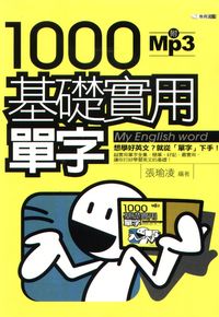 1000基礎實用單字 [有聲書]:想學好英文?就從「單字」下手! 出版公司:雅典文化出版永續圖書總經銷 作者:張瑜凌 類型:語言學習-英文學習 有聲書(含PDF電子書) 繁體中文版