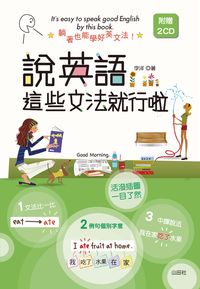 說英語這些文法就行啦 [有聲書]:躺著也能學好英文法! 出版公司:山田社文化出版聯合發行總經銷 作者:李洋 類型:語言學習-英文學習 有聲書(含PDF電子書) 繁體中文版