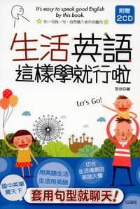 生活英語這樣學就行啦 [有聲書] 出版公司:山田社文化 作者:李洋 類型:語言學習-英文學習 有聲書(含PDF電子書) 繁體中文版