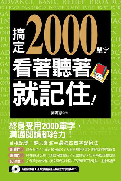 搞定2000單字 看著聽著就記住! [有聲書] 出版公司:開企出版楨彥總經銷 作者:黃琪惠 類型:語言學習-英文學習 有聲書(含PDF電子書) 繁體中文版