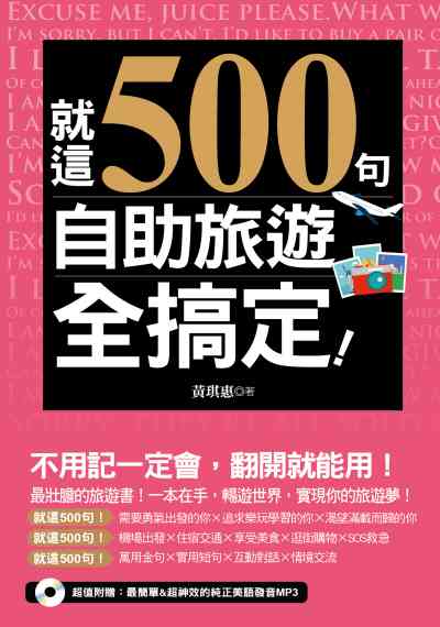 就這500句 自助旅遊全搞定! [有聲書] 出版公司:開企出版楨彥總經銷 作者:黃琪惠 類型:語言學習-英文學習 有聲書(含PDF電子書) 繁體中文版