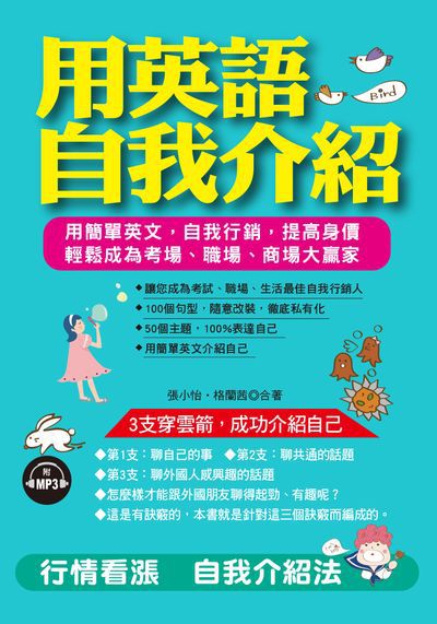 用英語自我介紹 [有聲書]:用簡單英文, 自我行銷, 提高身價 輕鬆成為考場、職場、商場大贏家 出版公司:布可屋文化, 六六八出版易可數位行銷總代理 作者:張小怡、格蘭茜合 類型:語言學習-英文學習 有聲書(含PDF電子書) 繁體中文版