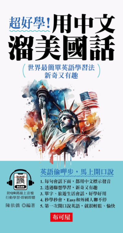 超好學！用中文溜美國話(QR Code版) [有聲書] 出版公司:六六八/布可屋 作者:陳依僑 類型:語言學習-英文學習 有聲書(含PDF電子書) 繁體中文版