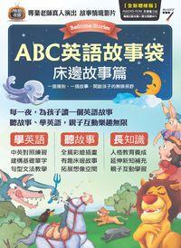 ABC英語故事袋 [有聲書], 床邊故事篇 出版公司:希伯崙 作者:蕭喬萍、賈欣責任編輯 類型:語言學習-英文學習 有聲書(含PDF電子書) 繁體中文版