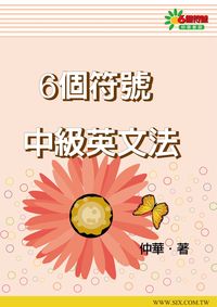 6個符號中級英文法 出版公司:華人世紀出版 作者:仲華 類型:語言學習-英文學習 PDF電子書 繁體中文版