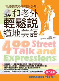 和老外輕鬆說道地美語:秒殺街頭流行美語400句 出版公司:旺文文創出版采舍國際總代理 作者:潔西卡、Richard H. Anderson 類型:語言學習-英文學習 PDF電子書 繁體中文版