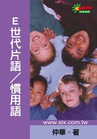 E世代片語/慣用語[有聲書] 出版公司:華人世紀 作者:仲華 類型:語言學習-英文學習 有聲書(含PDF電子書) 繁體中文版