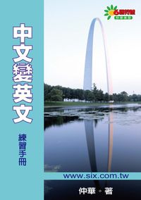 中文變英文練習手冊 出版公司:華人世紀 作者:仲華 類型:語言學習-英文學習 PDF電子書 繁體中文版