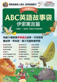 ABC英語故事袋 [有聲書], 伊索寓言篇 出版公司:希伯崙 作者:蕭喬萍責任編輯 類型:語言學習-英文學習 有聲書(含PDF電子書) 繁體中文版