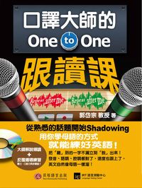 口譯大師的One to One跟讀課 [有聲書] 出版公司:貝塔 作者:郭岱宗 類型:語言學習-英文學習 有聲書(含PDF電子書) 繁體中文版