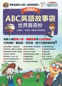ABC英語故事袋 [有聲書], 世界真奇妙 出版公司:希伯崙 作者:蕭喬萍責任編輯 類型:語言學習-英文學習 有聲書(含PDF電子書) 繁體中文版