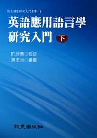 英語應用語言學研究入門. 下 出版公司:致良 作者:湯廷池 類型:語言學習-英文學習 PDF電子書 繁體中文版