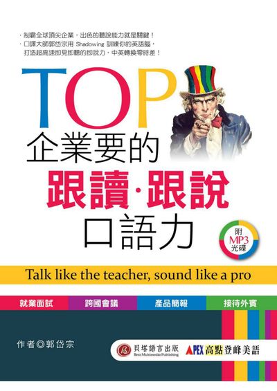 TOP企業要的跟讀.跟說口語力 [有聲書] 出版公司:貝塔出版高見文化經銷 作者:郭岱宗 類型:語言學習-英文學習 有聲書(含PDF電子書) 繁體中文版