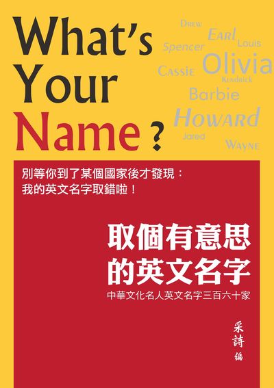 取個有意思的英文名字:中華文化名人英文名字三百六十家 出版公司:白象文化 作者:采詩 類型:語言學習-英文學習 EPUB電子書 繁體中文版